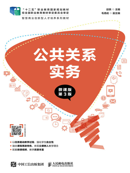 Title details for 公共关系实务（微课版 第3版） by 赵轶主编 - Wait list